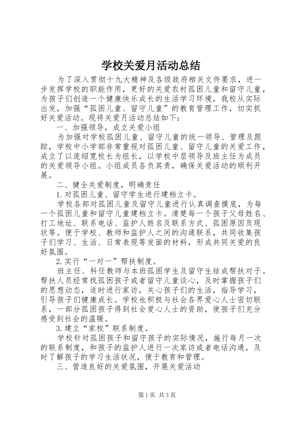 学校关爱月活动总结_第1页