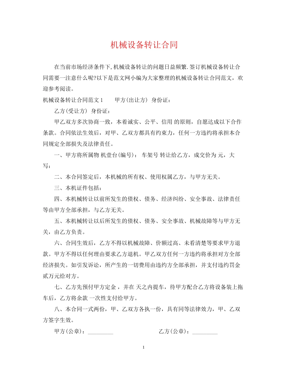 机械设备转让合同_第1页