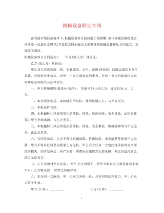 机械设备转让合同