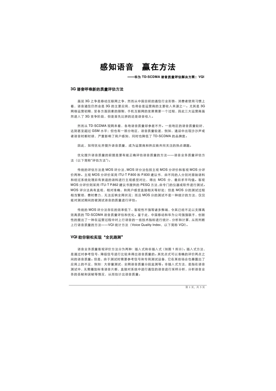 华为TD-SCDMA语音质量评估解决方案_第1页