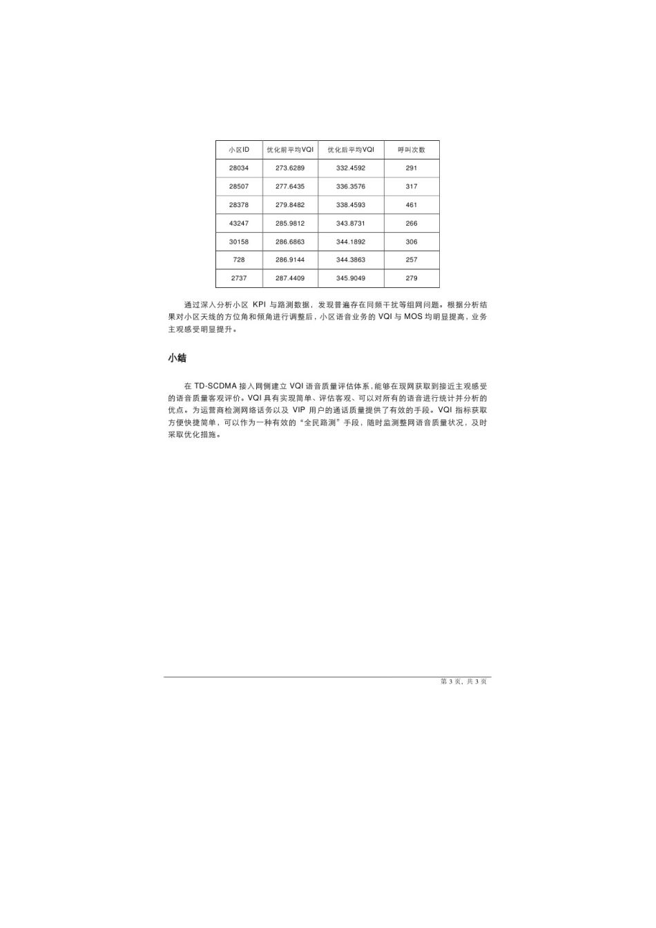 华为TD-SCDMA语音质量评估解决方案_第3页