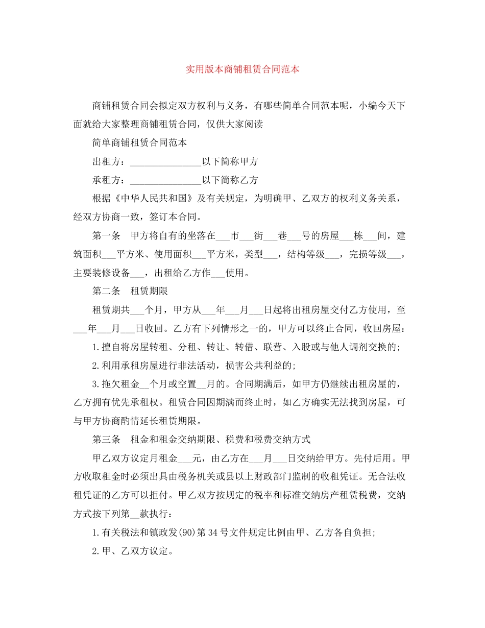 实用版本商铺租赁合同范本_第1页