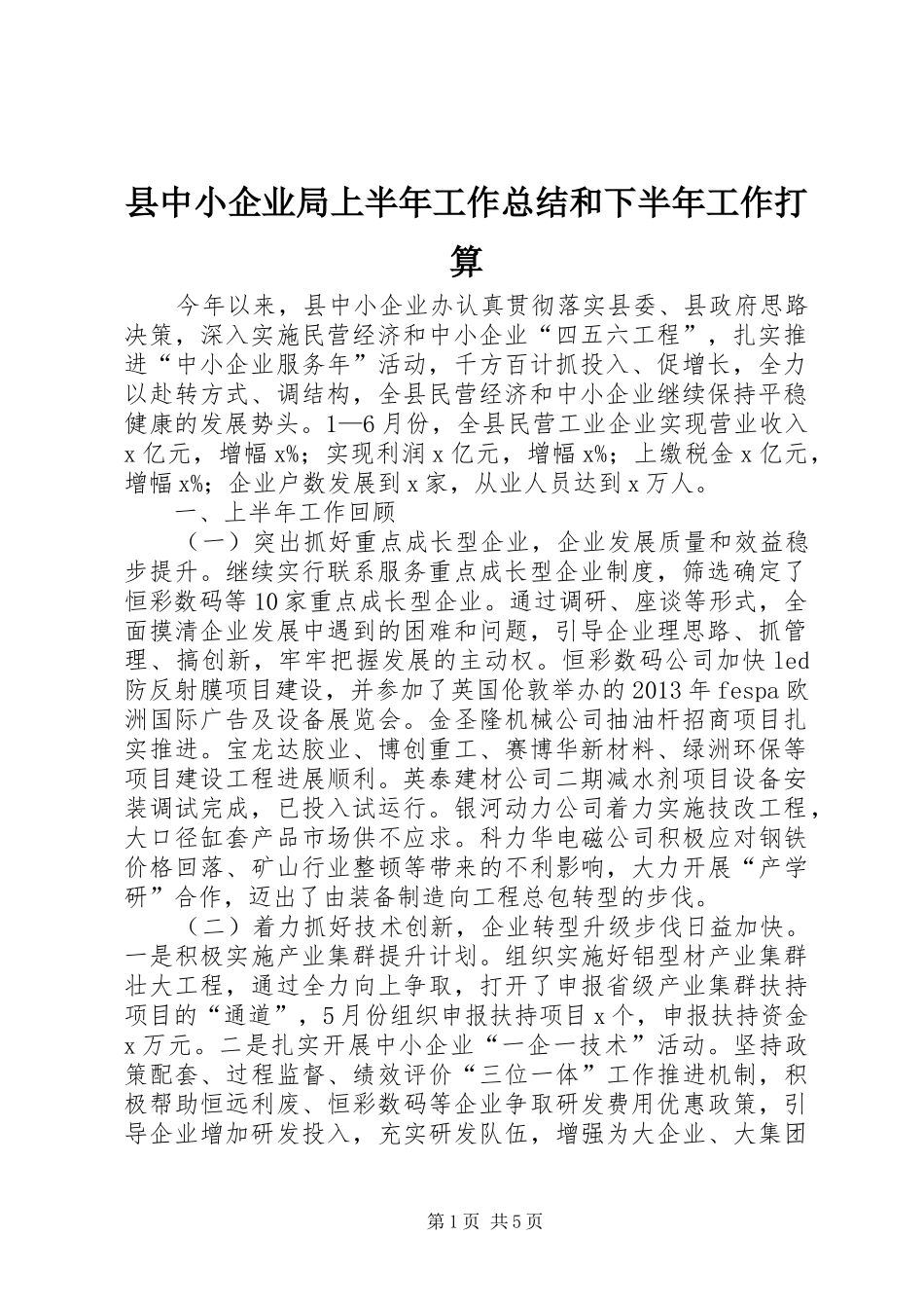 县中小企业局上半年工作总结和下半年工作打算_第1页