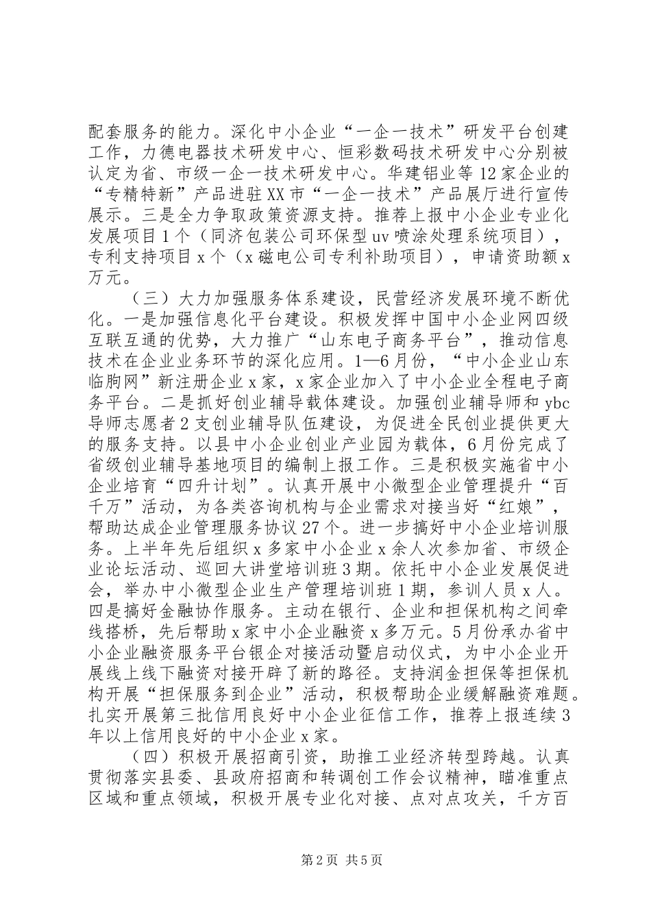县中小企业局上半年工作总结和下半年工作打算_第2页