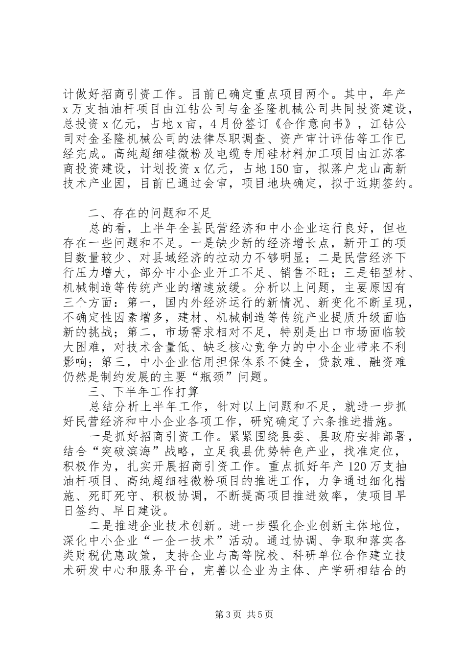 县中小企业局上半年工作总结和下半年工作打算_第3页