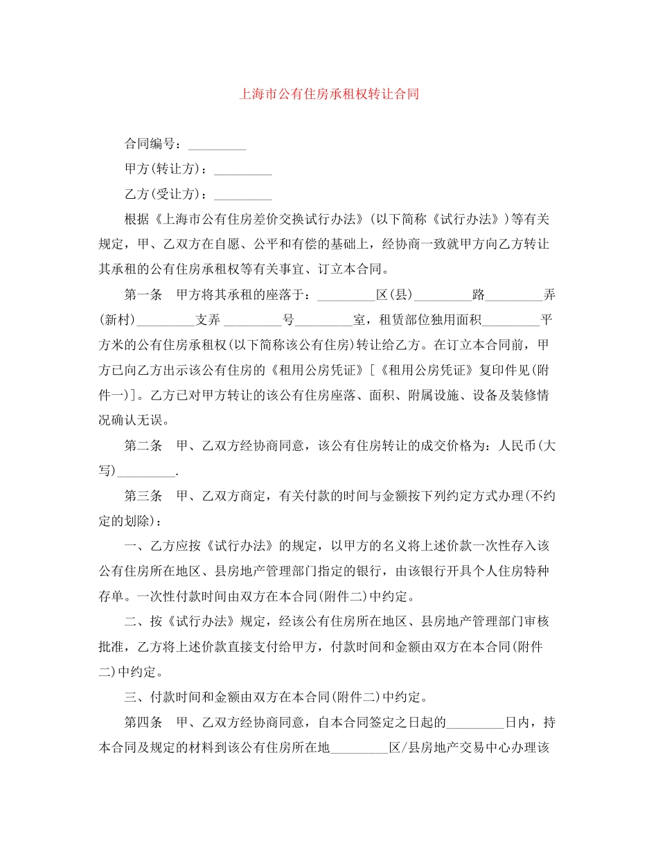 上海市公有住房承租权转让合同_第1页