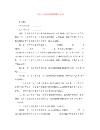 上海市公有住房承租权转让合同