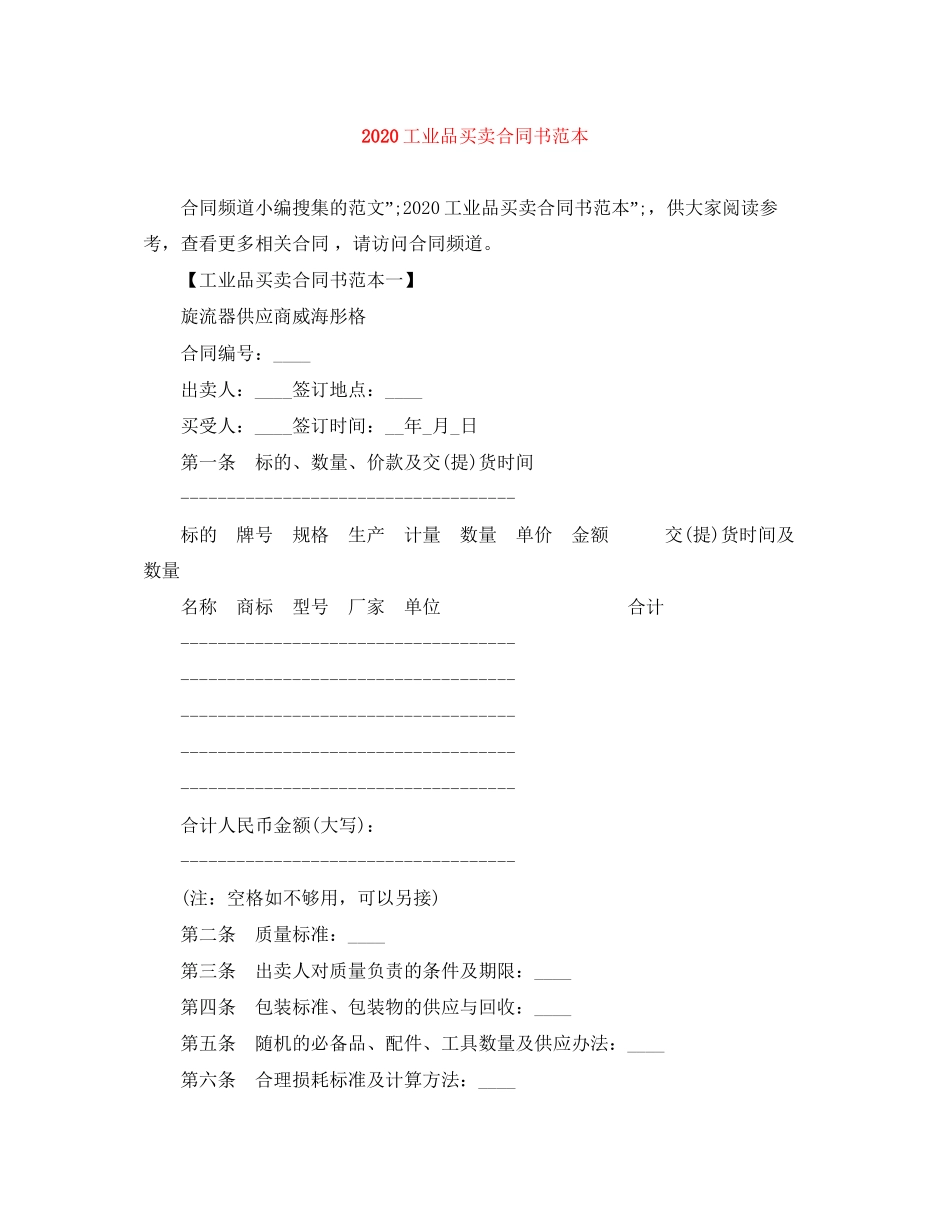工业品买卖合同书范本_第1页