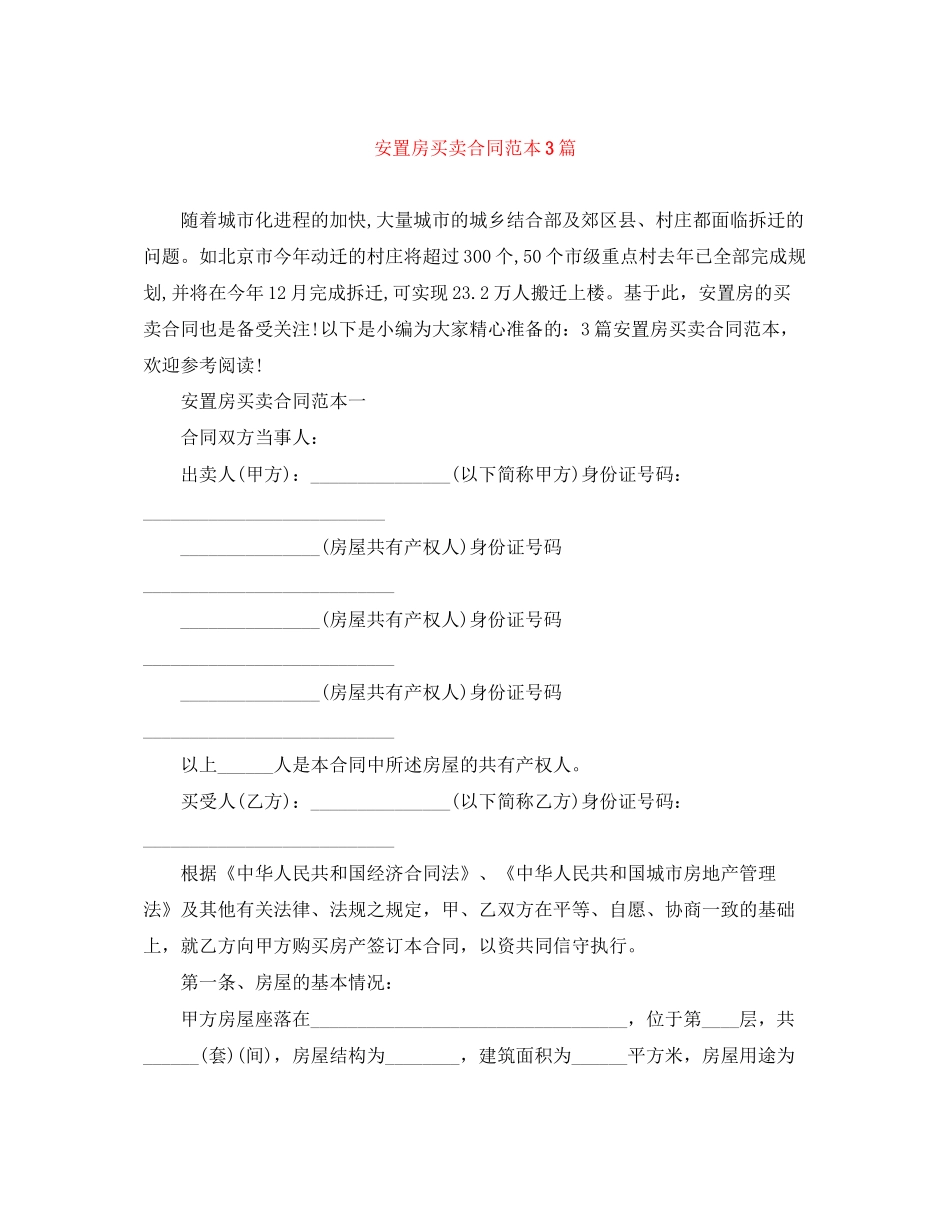 安置房买卖合同范本3篇_第1页