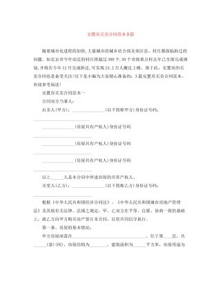 安置房买卖合同范本3篇