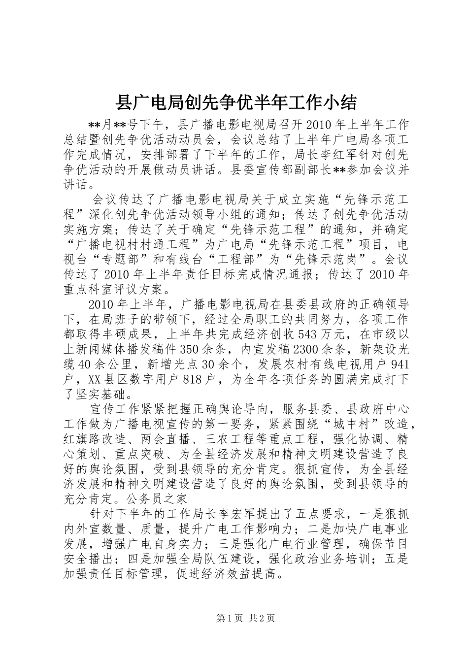 县广电局创先争优半年工作小结_第1页