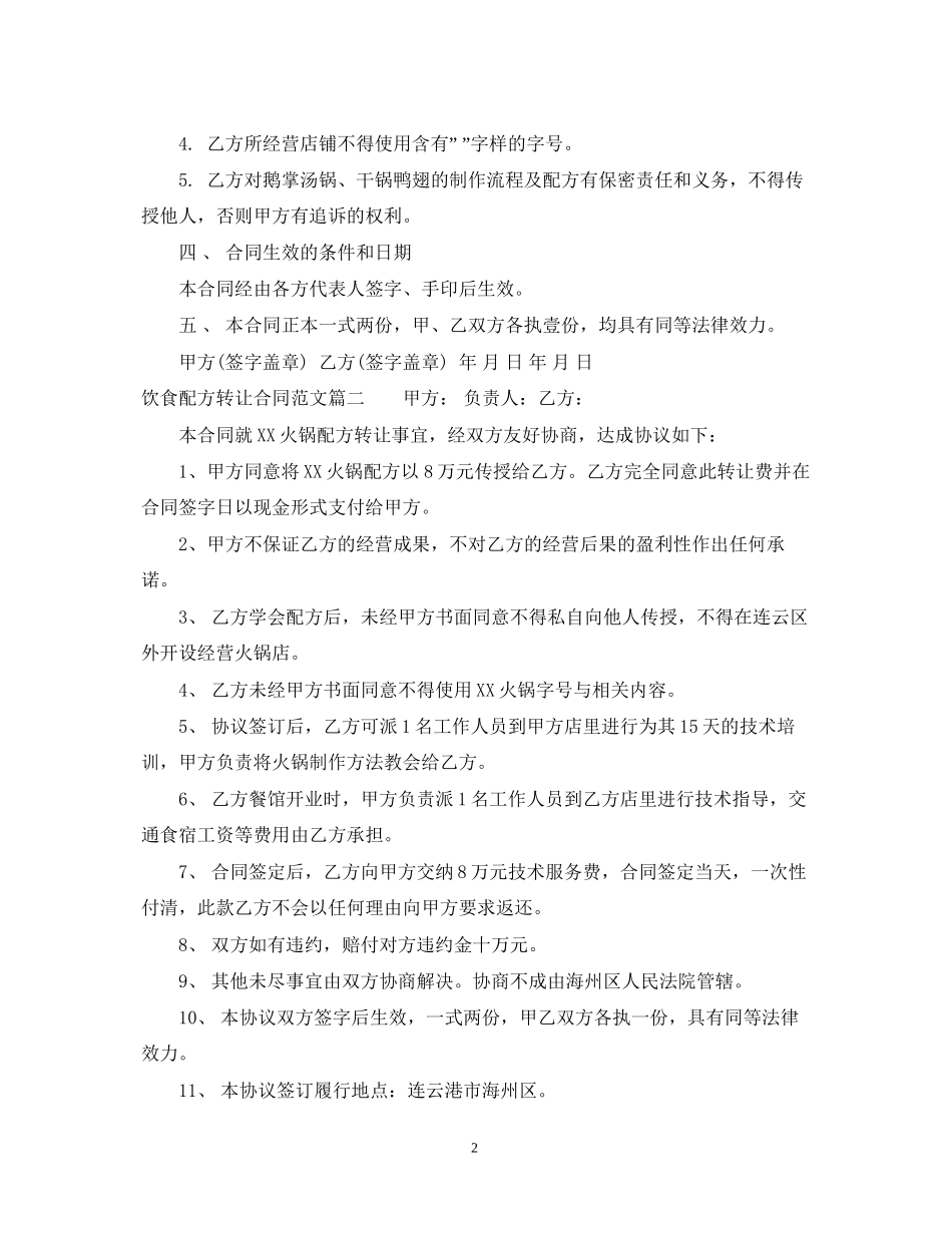饮食配方转让合同_饮食配方转让合同范本_第2页