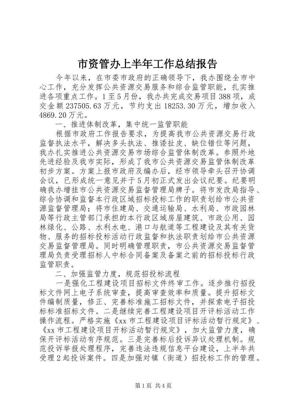 市资管办上半年工作总结报告_第1页