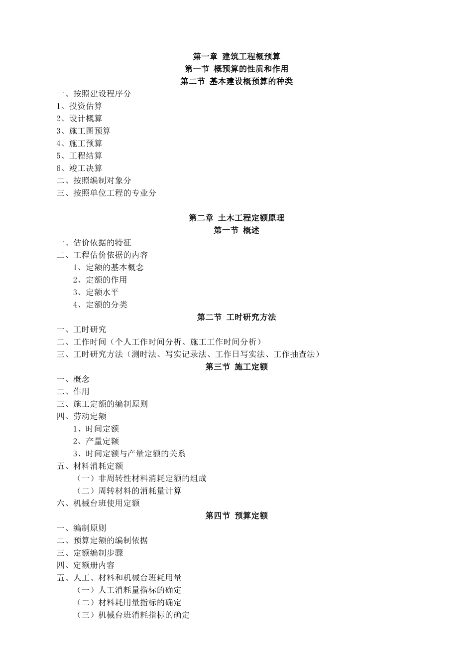 定额与预算大纲_第1页