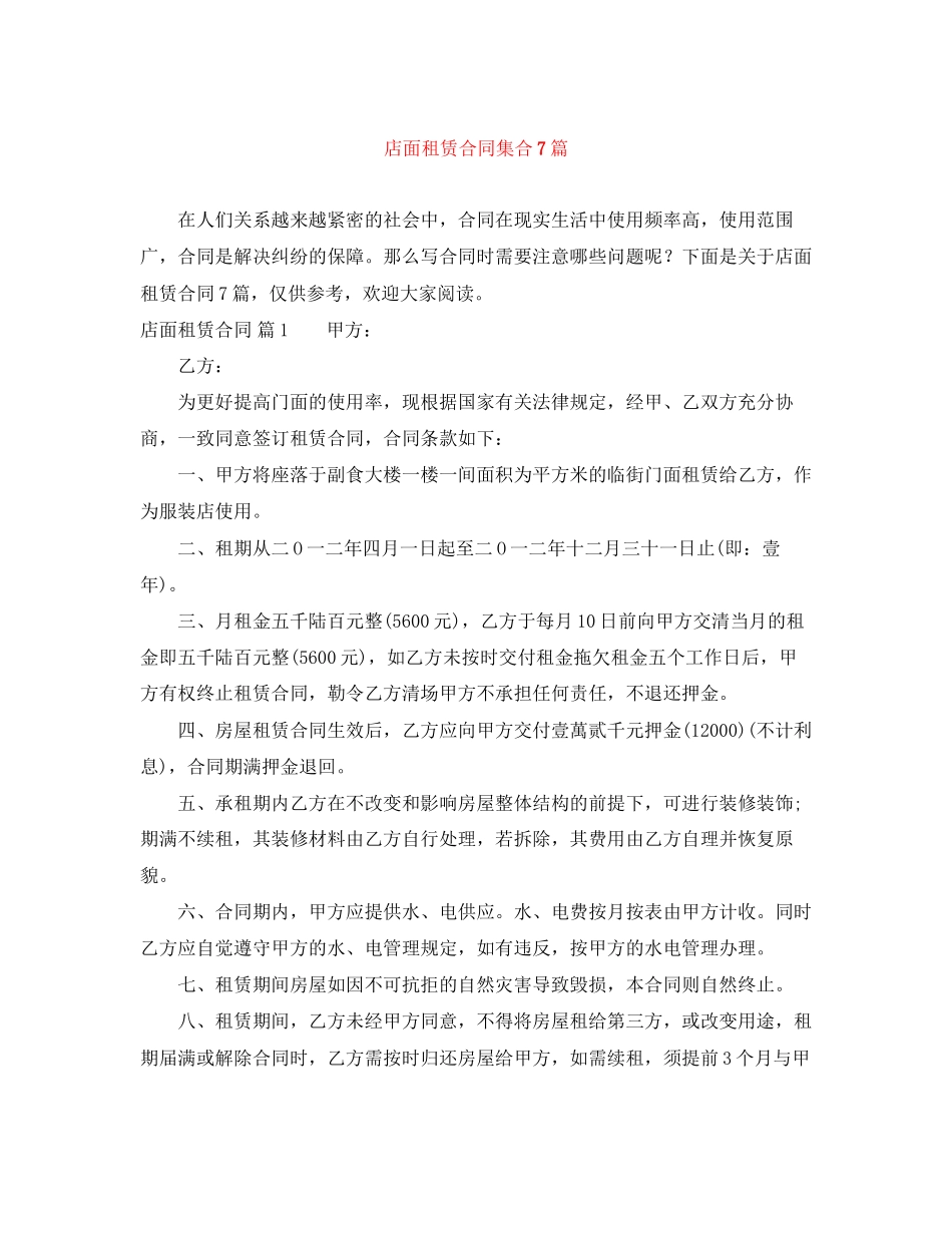 店面租赁合同集合7篇_第1页