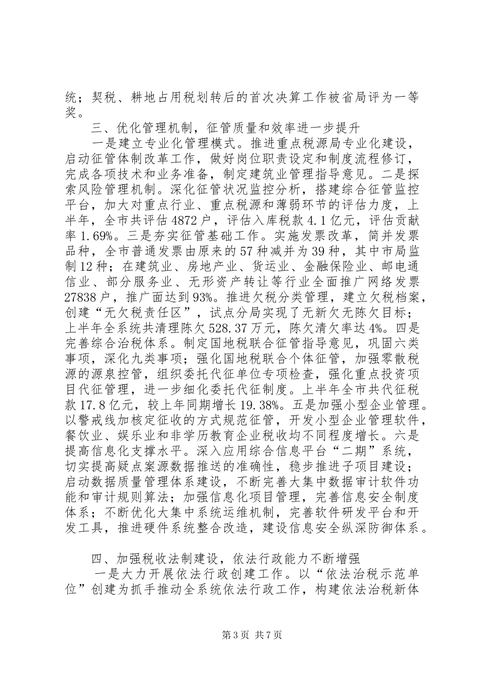市税务局半年工作总结_第3页