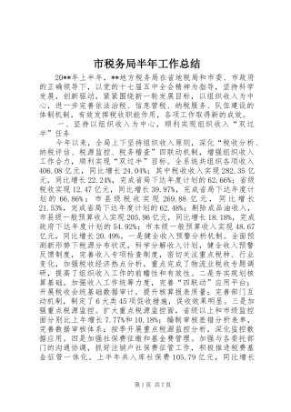 市税务局半年工作总结