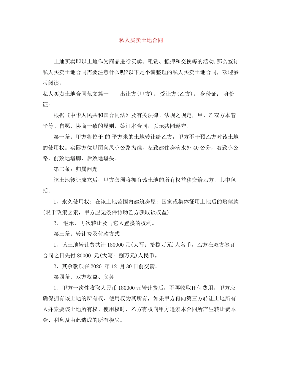 私人买卖土地合同_第1页