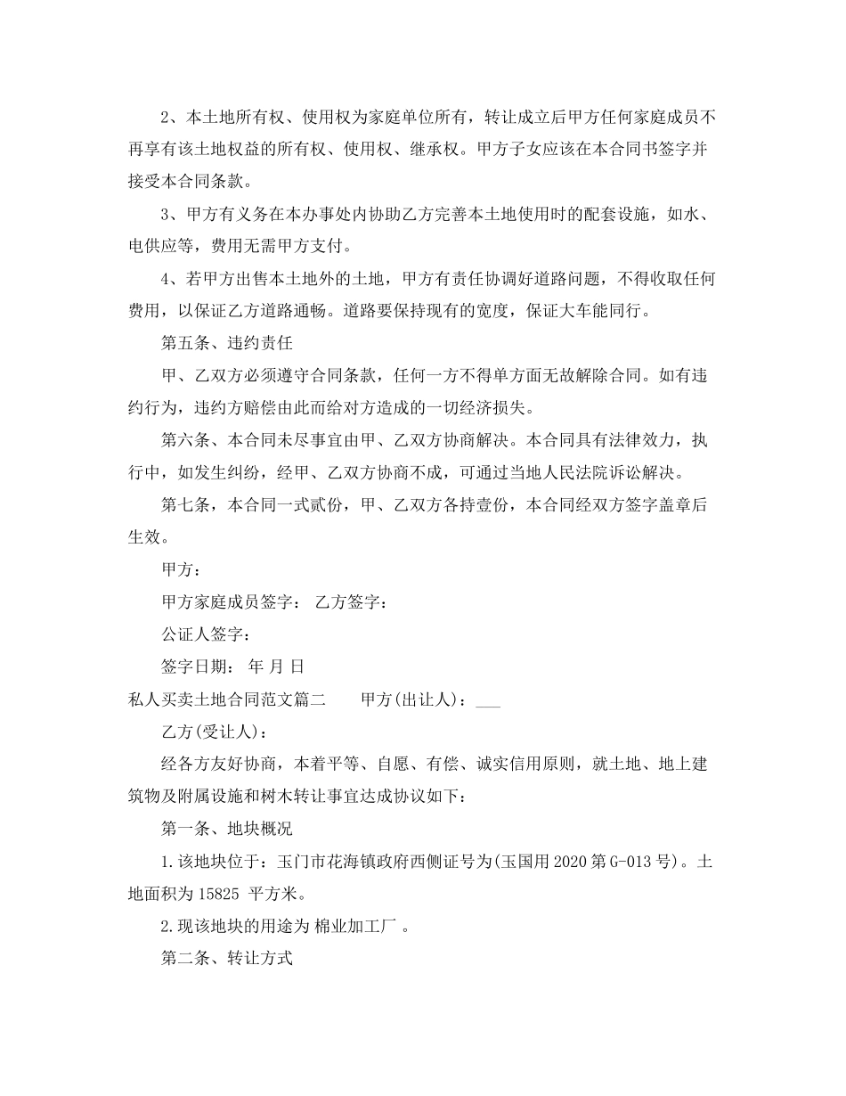 私人买卖土地合同_第2页