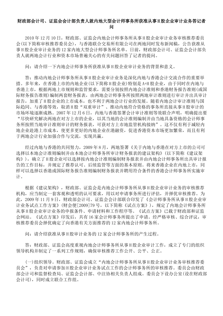 会计部负责人就内地大型会计师事务所获准从事H股企业审计业务答_第1页