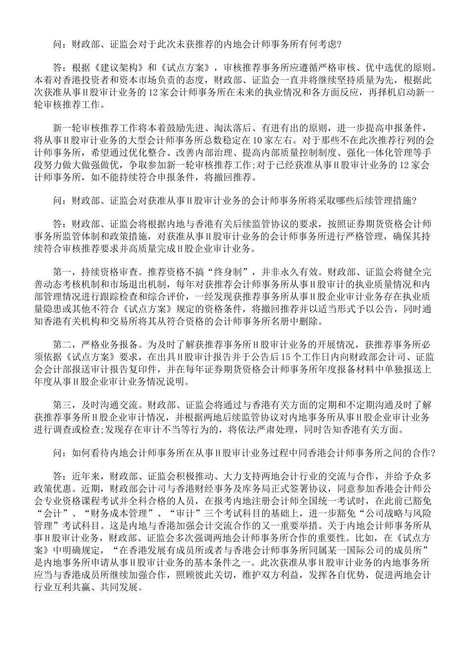 会计部负责人就内地大型会计师事务所获准从事H股企业审计业务答_第3页