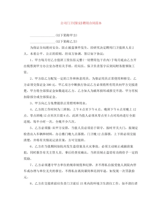 公司门卫保安)聘用合同范本