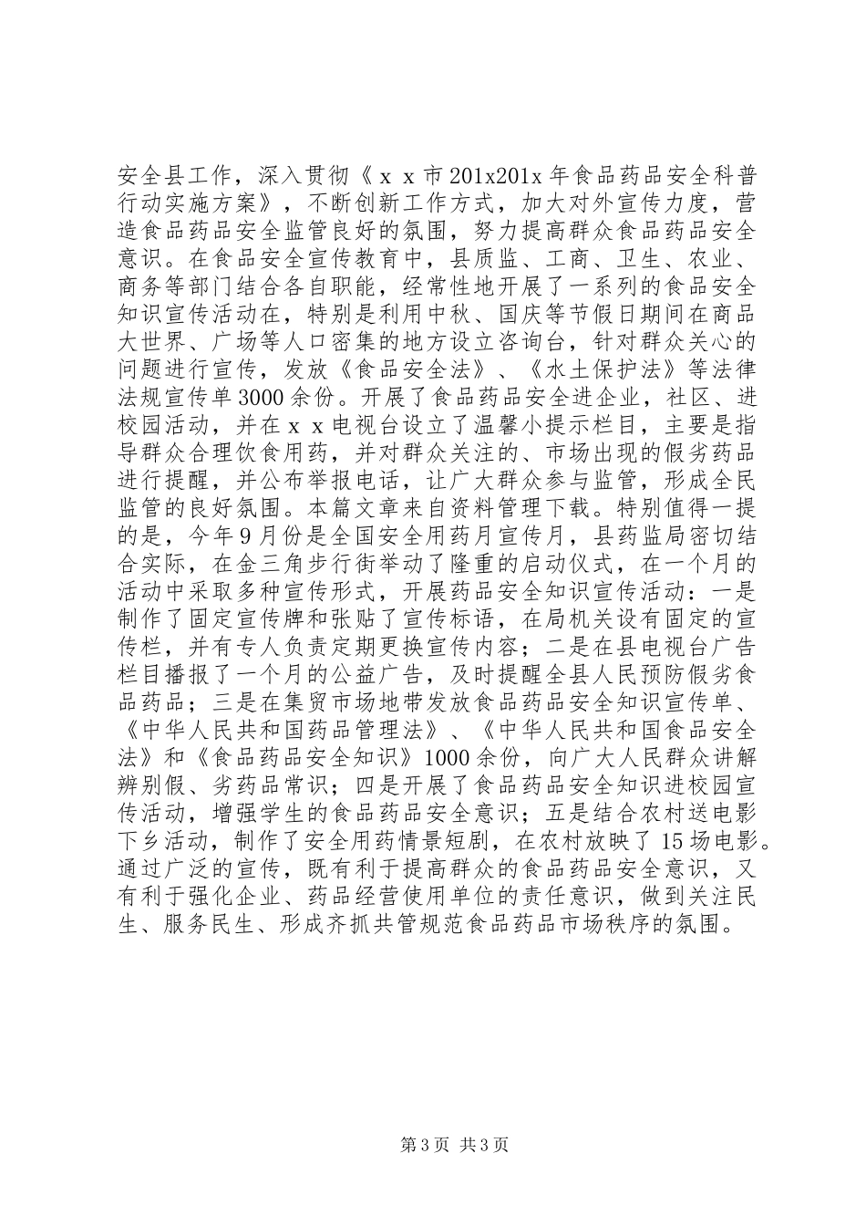 县食药监局第三季度工作总结_第3页