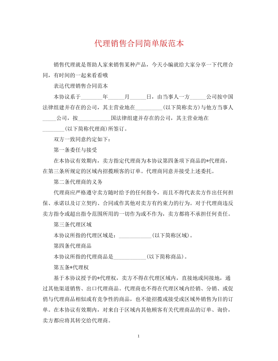 代理销售合同简单版范本_第1页
