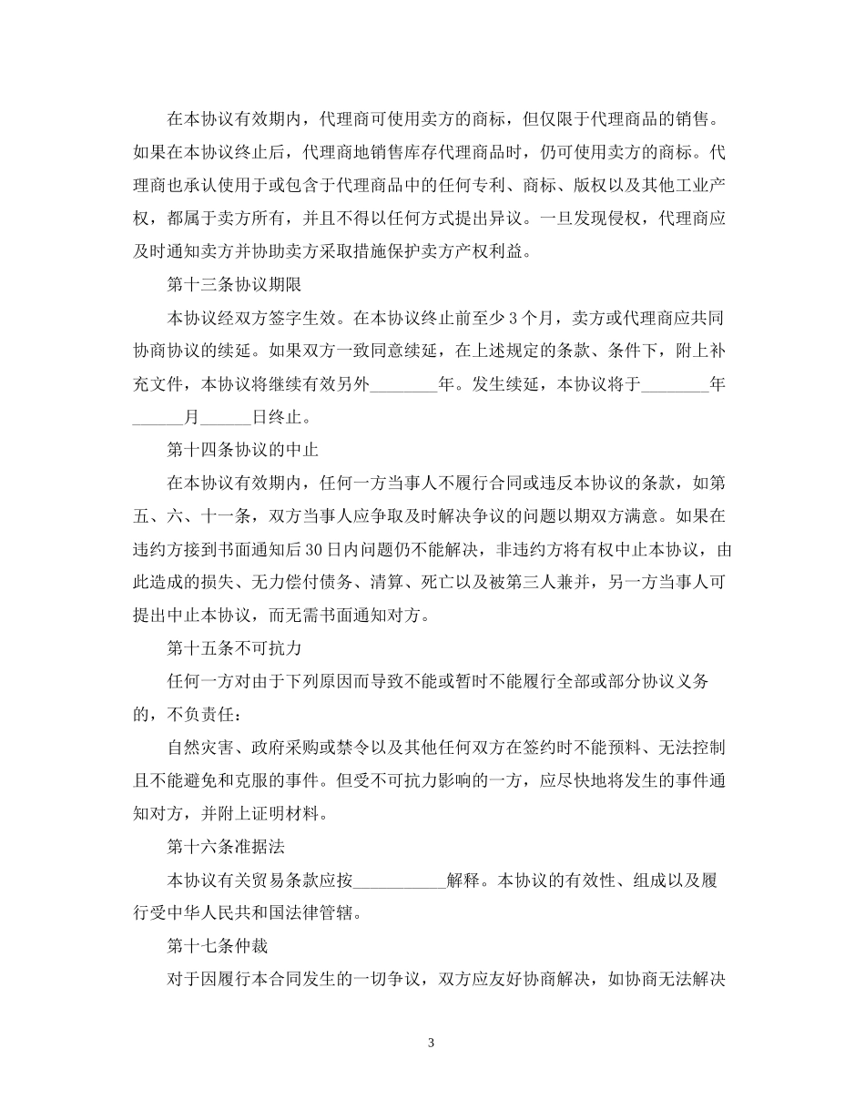 代理销售合同简单版范本_第3页