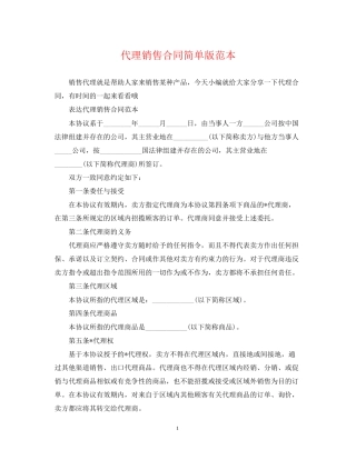 代理销售合同简单版范本