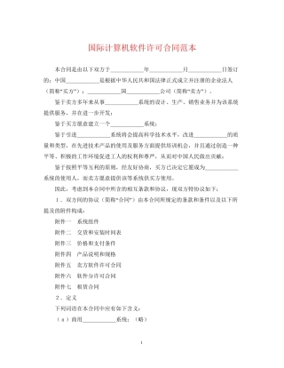 国际计算机软件许可合同范本