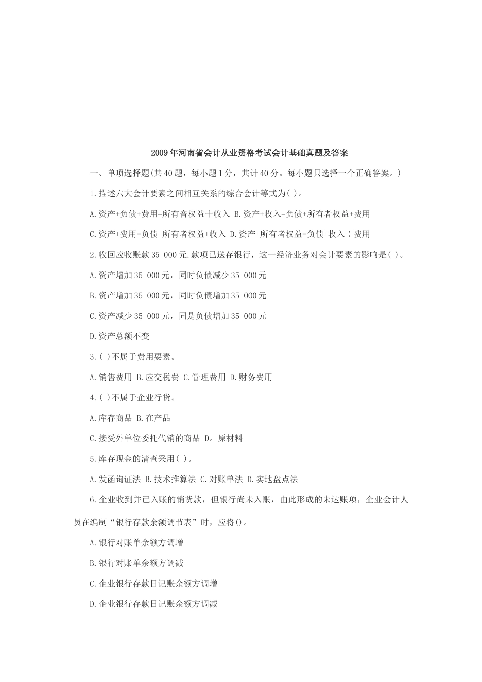 河南省年度会计从业资格考试会计基础真题及答案_第1页