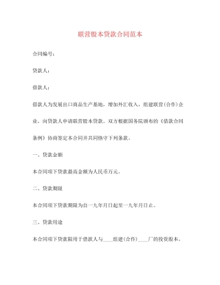 联营股本贷款合同范本