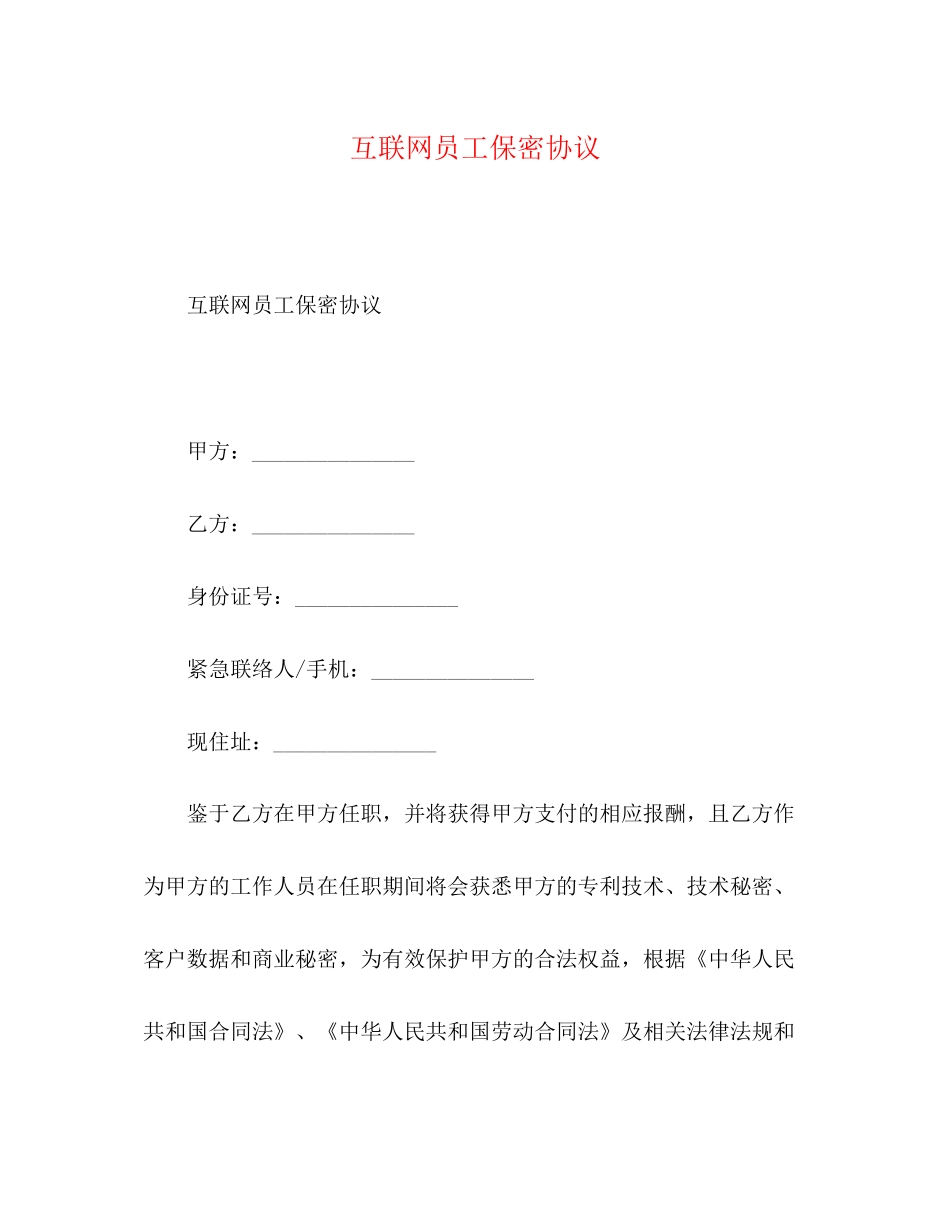 互联网员工保密协议_第1页