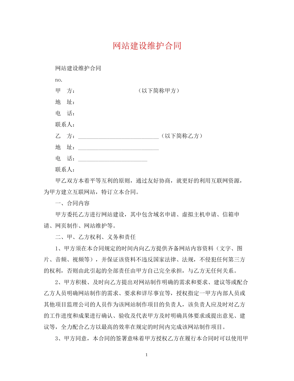 网站建设维护合同_第1页
