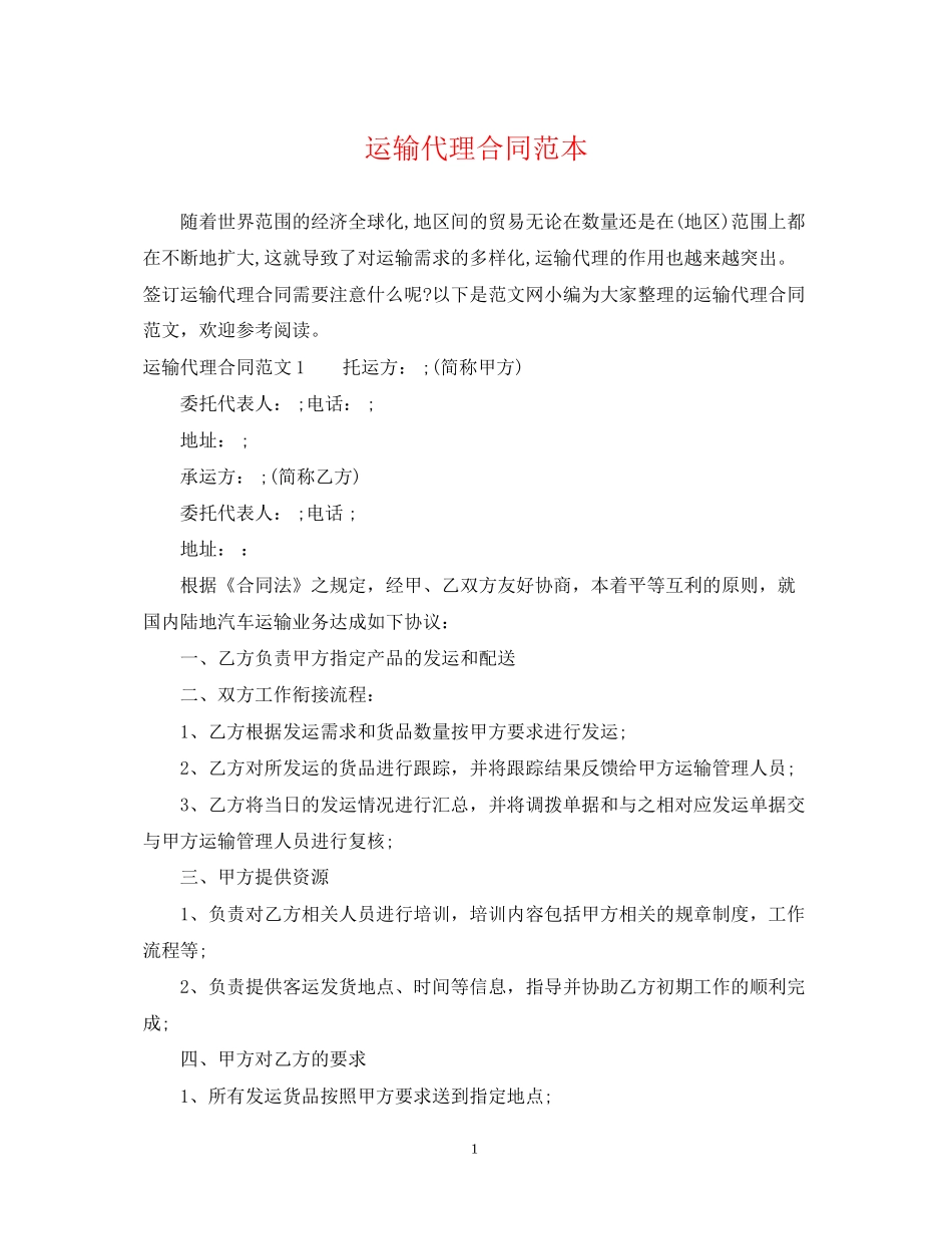 运输代理合同范本2_第1页