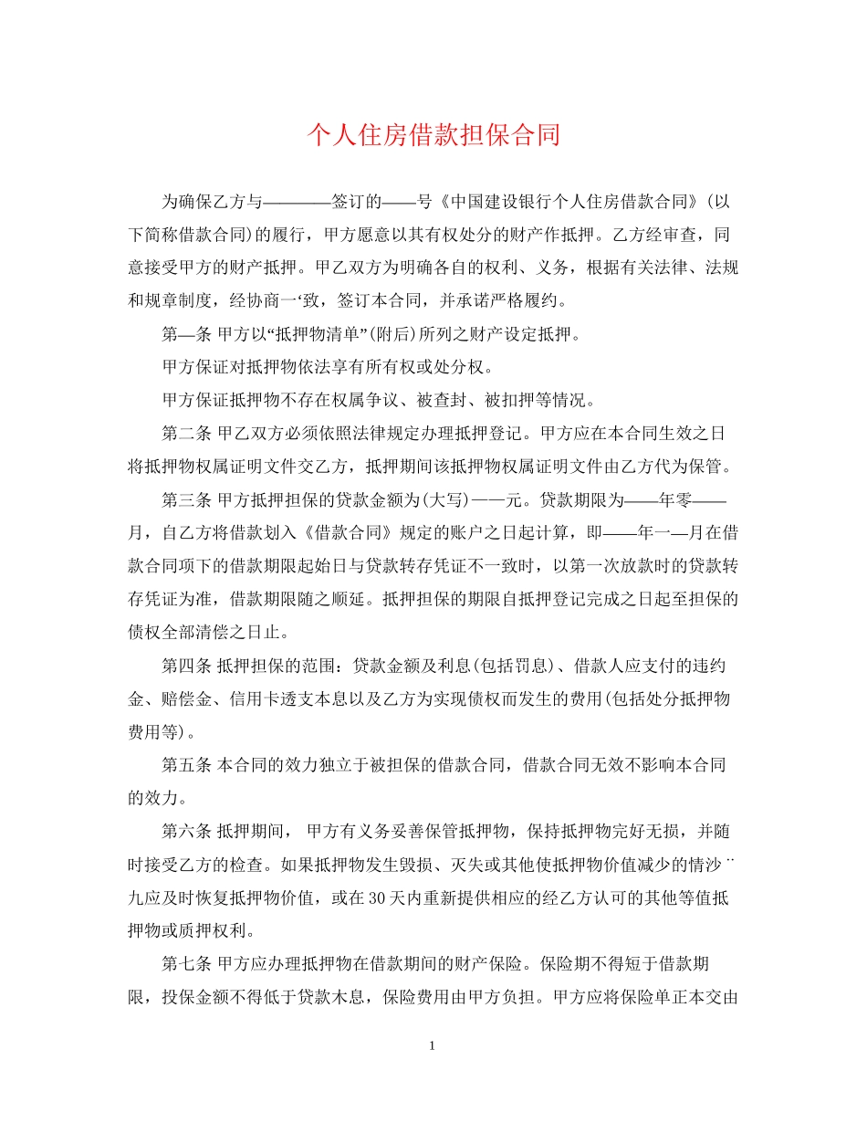 个人住房借款担保合同_第1页