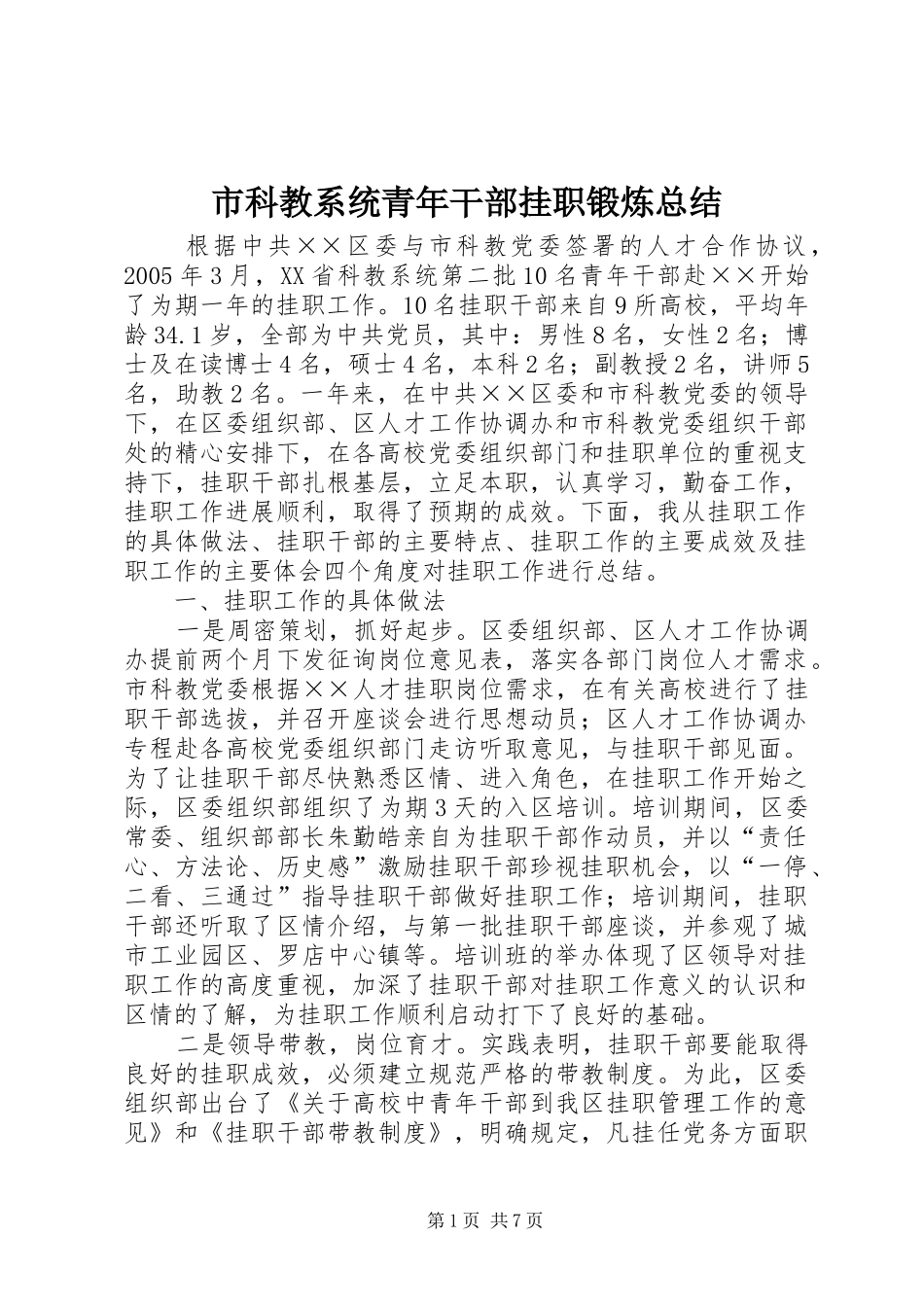 市科教系统青年干部挂职锻炼总结_第1页