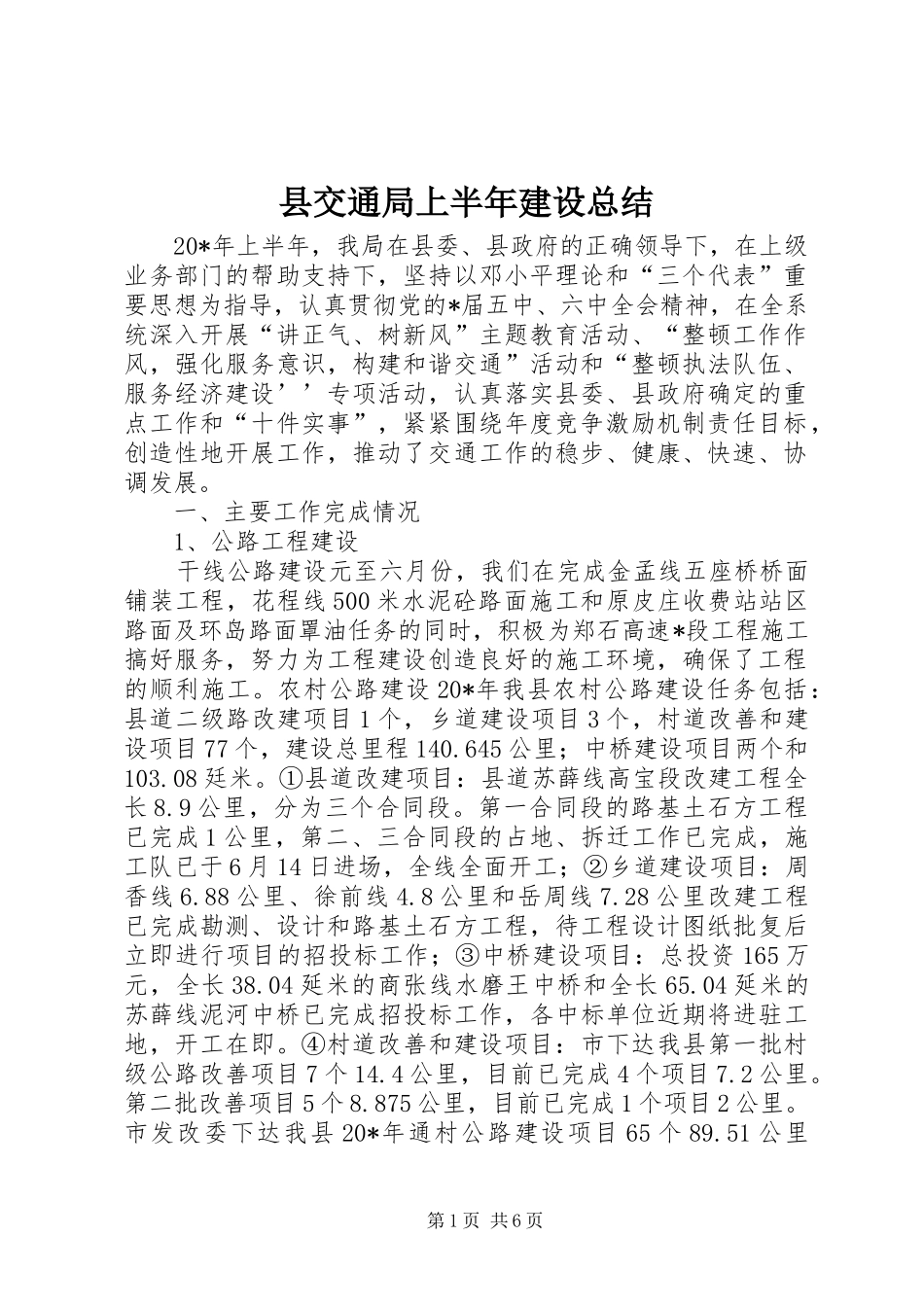 县交通局上半年建设总结_第1页
