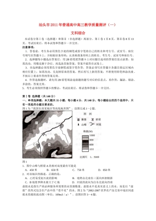 广东省汕头市XXXX年普通高中高三文综教学质量测评