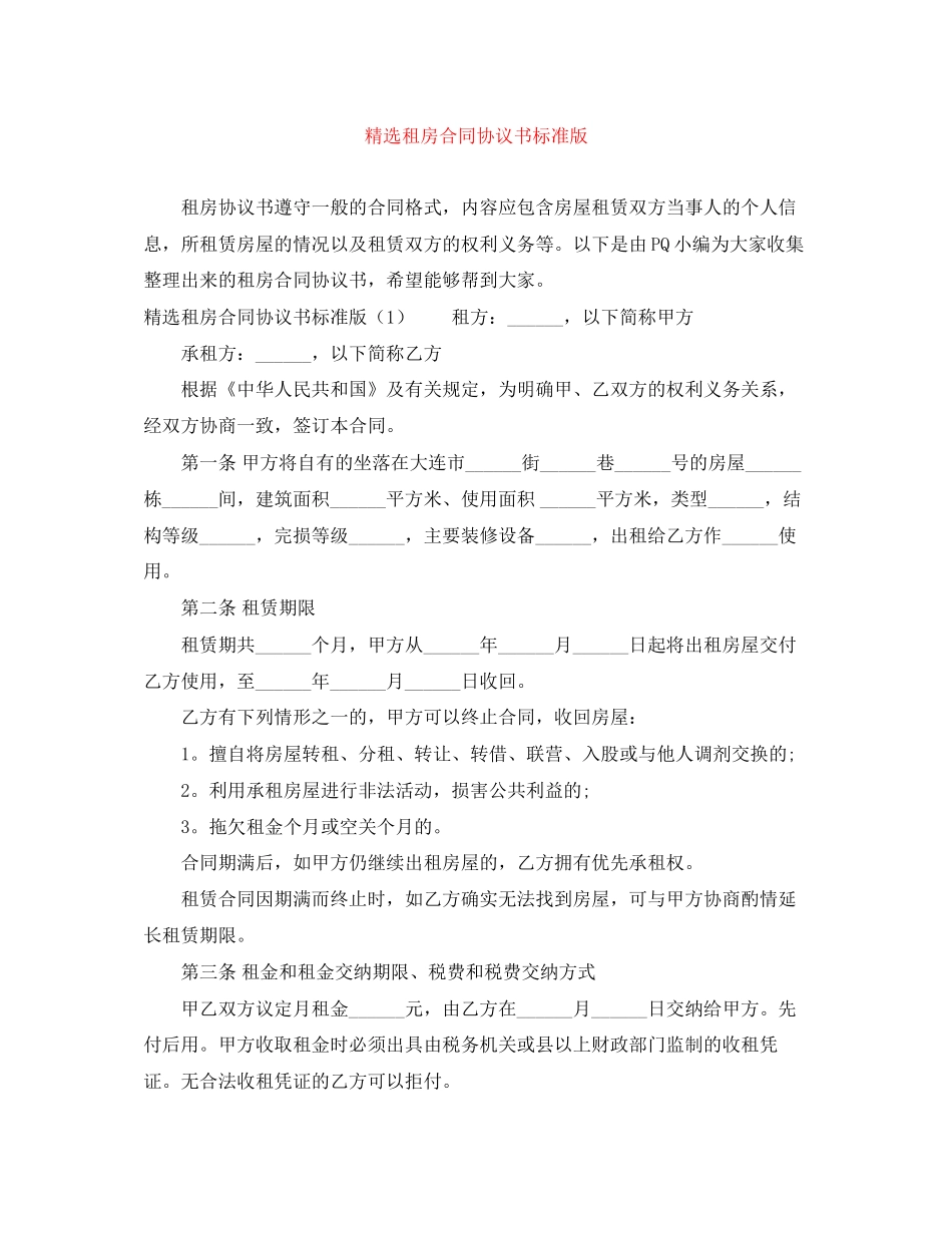 精选租房合同协议书标准版_第1页