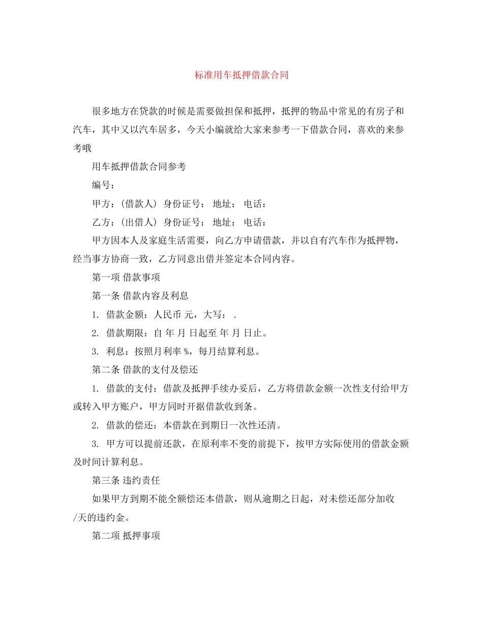 标准用车抵押借款合同_第1页