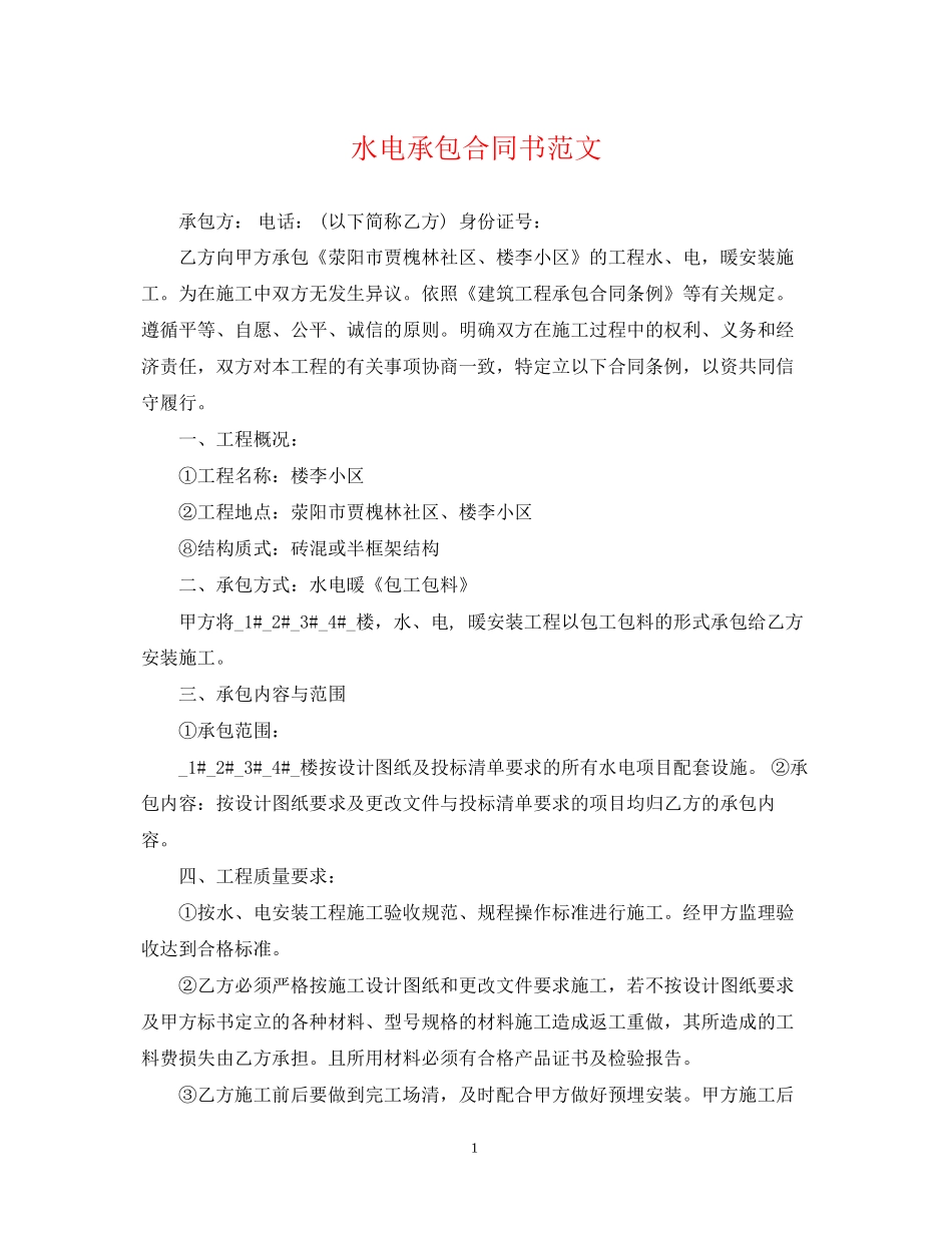 水电承包合同书范文_第1页