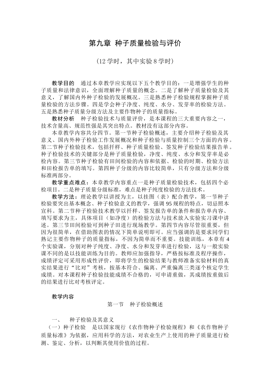 第九章种子质量检验与评价_第1页