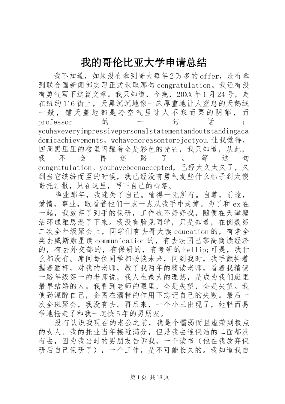 我的哥伦比亚大学申请总结_第1页