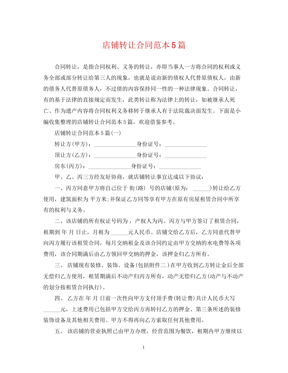 店铺转让合同范本5篇_第1页