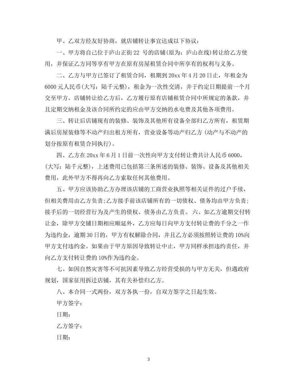店铺转让合同范本5篇_第3页