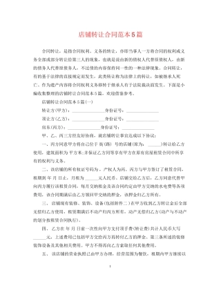 店铺转让合同范本5篇
