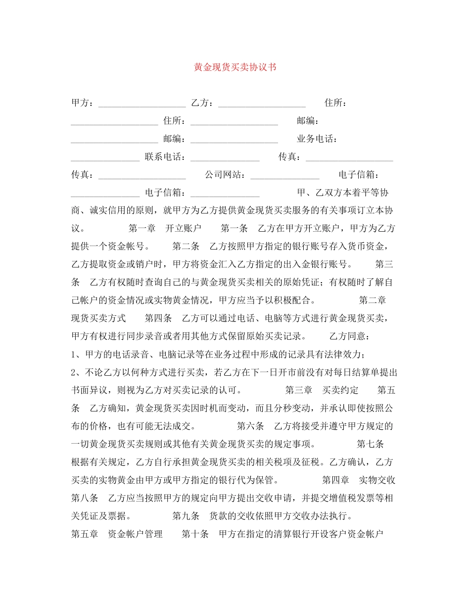 黄金现货买卖协议书_第1页