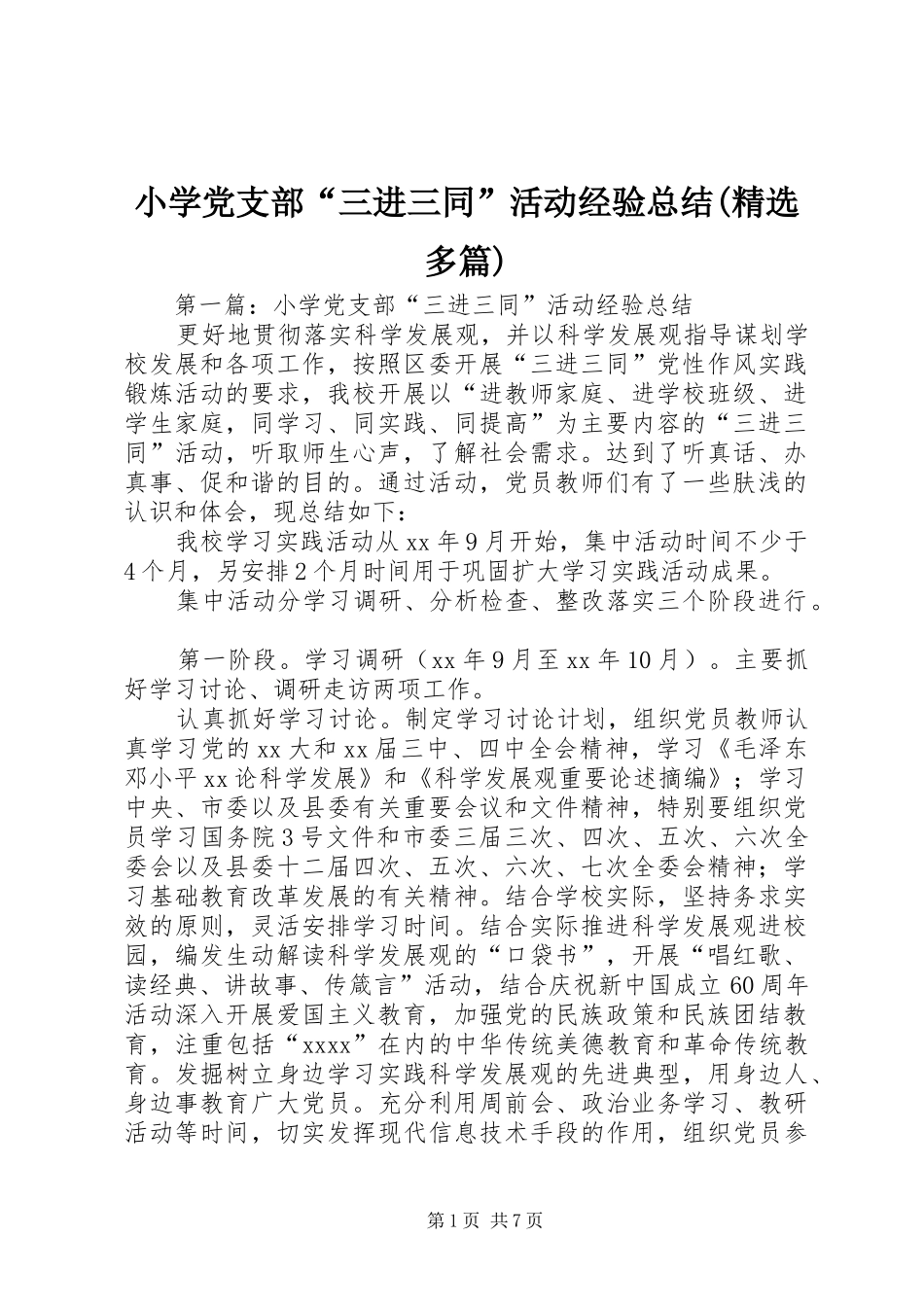 小学党支部“三进三同”活动经验总结(精选多篇)_第1页